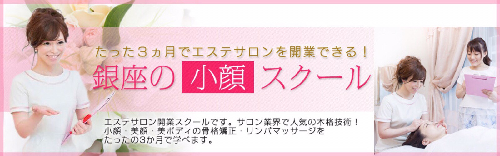 小顔プロ養成 開業スクール リンパマッサージ 小顔矯正 小顔矯正専門店 銀座 ローズモモ